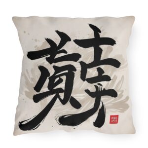 Outdoor pillow with black Japanese calligraphy on a beige background.